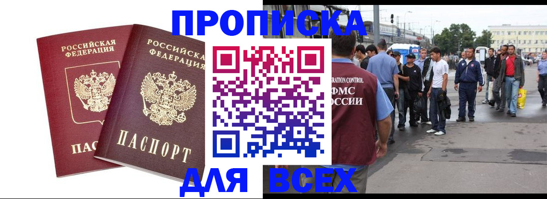 прописка в Реже